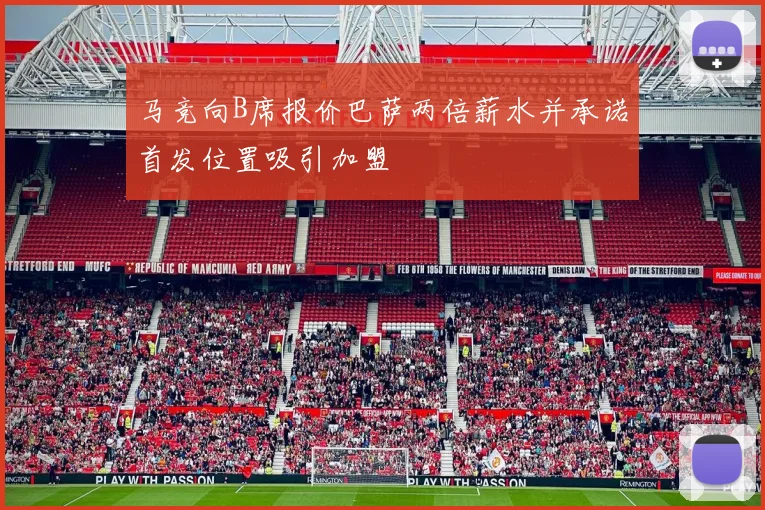 马竞向B席报价巴萨两倍薪水并承诺首发位置吸引加盟
