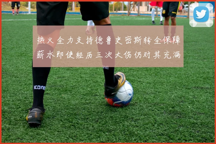 热火全力支持德鲁史密斯转全保障薪水即使经历三次大伤仍对其充满信心