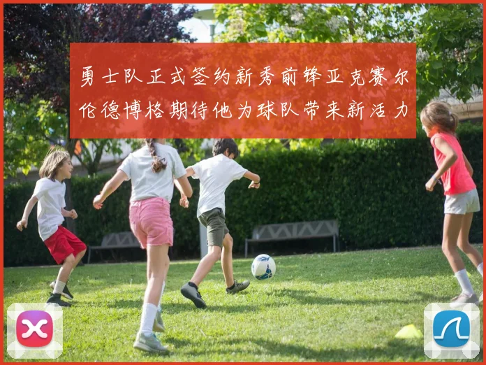 勇士队正式签约新秀前锋亚克赛尔伦德博格期待他为球队带来新活力