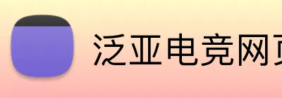 泛亚电竞网页版 logo